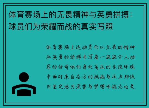 体育赛场上的无畏精神与英勇拼搏：球员们为荣耀而战的真实写照