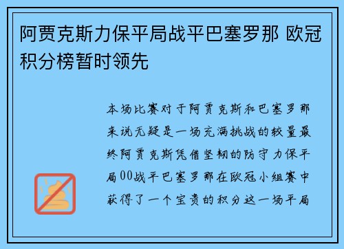 阿贾克斯力保平局战平巴塞罗那 欧冠积分榜暂时领先