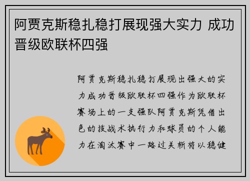 阿贾克斯稳扎稳打展现强大实力 成功晋级欧联杯四强