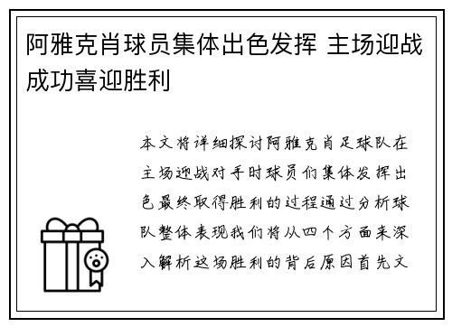 阿雅克肖球员集体出色发挥 主场迎战成功喜迎胜利