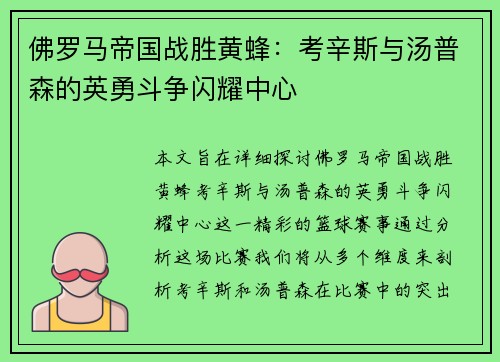 佛罗马帝国战胜黄蜂：考辛斯与汤普森的英勇斗争闪耀中心