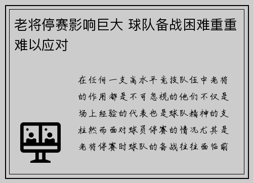 老将停赛影响巨大 球队备战困难重重难以应对