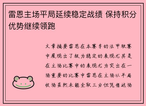 雷恩主场平局延续稳定战绩 保持积分优势继续领跑