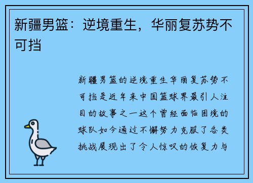 新疆男篮：逆境重生，华丽复苏势不可挡