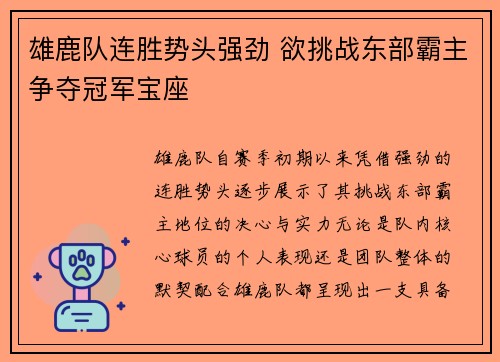 雄鹿队连胜势头强劲 欲挑战东部霸主争夺冠军宝座