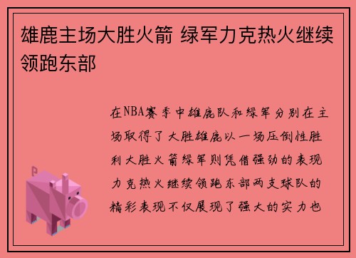 雄鹿主场大胜火箭 绿军力克热火继续领跑东部