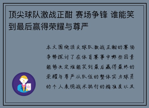 顶尖球队激战正酣 赛场争锋 谁能笑到最后赢得荣耀与尊严
