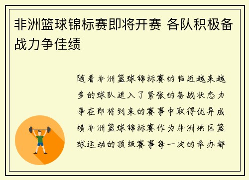 非洲篮球锦标赛即将开赛 各队积极备战力争佳绩
