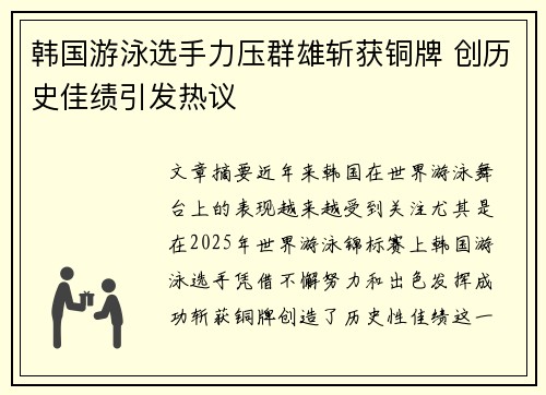韩国游泳选手力压群雄斩获铜牌 创历史佳绩引发热议