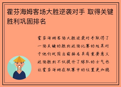 霍芬海姆客场大胜逆袭对手 取得关键胜利巩固排名