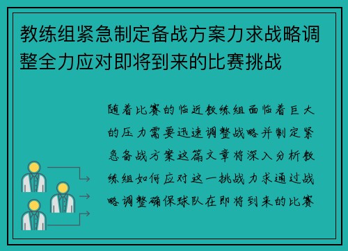 教练组紧急制定备战方案力求战略调整全力应对即将到来的比赛挑战