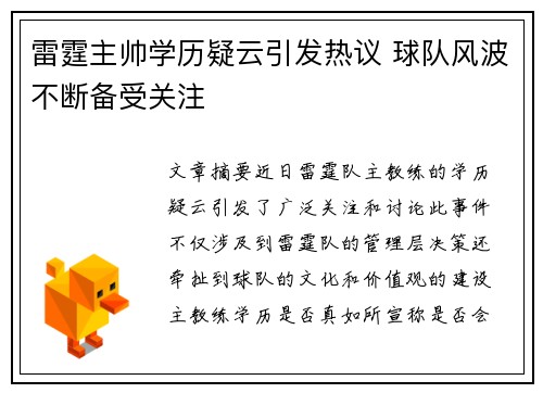 雷霆主帅学历疑云引发热议 球队风波不断备受关注