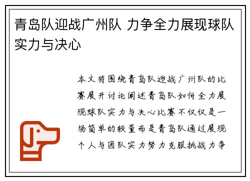 青岛队迎战广州队 力争全力展现球队实力与决心