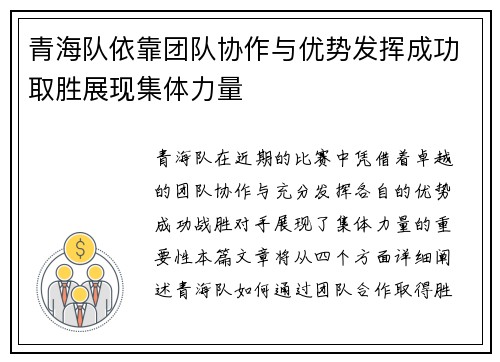 青海队依靠团队协作与优势发挥成功取胜展现集体力量