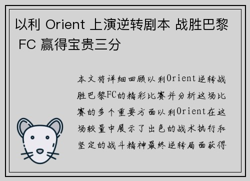 以利 Orient 上演逆转剧本 战胜巴黎 FC 赢得宝贵三分