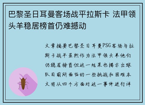 巴黎圣日耳曼客场战平拉斯卡 法甲领头羊稳居榜首仍难撼动