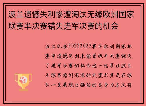 波兰遗憾失利惨遭淘汰无缘欧洲国家联赛半决赛错失进军决赛的机会