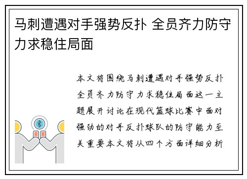 马刺遭遇对手强势反扑 全员齐力防守力求稳住局面