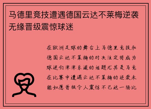 马德里竞技遭遇德国云达不莱梅逆袭无缘晋级震惊球迷