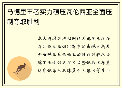 马德里王者实力碾压瓦伦西亚全面压制夺取胜利