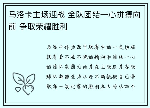 马洛卡主场迎战 全队团结一心拼搏向前 争取荣耀胜利
