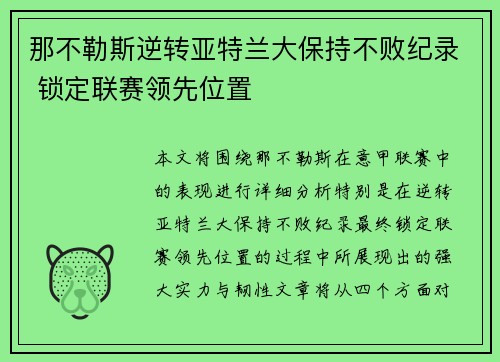 那不勒斯逆转亚特兰大保持不败纪录 锁定联赛领先位置