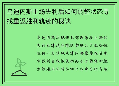 乌迪内斯主场失利后如何调整状态寻找重返胜利轨迹的秘诀