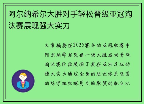 阿尔纳希尔大胜对手轻松晋级亚冠淘汰赛展现强大实力