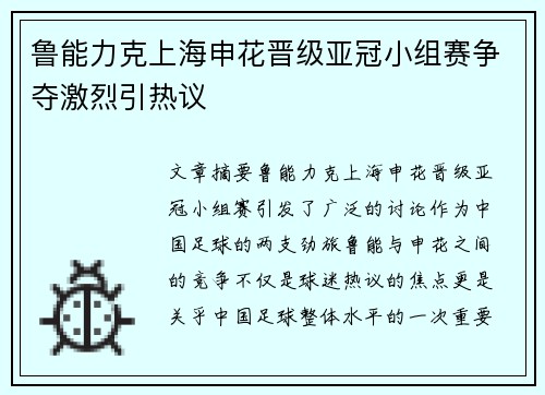 鲁能力克上海申花晋级亚冠小组赛争夺激烈引热议