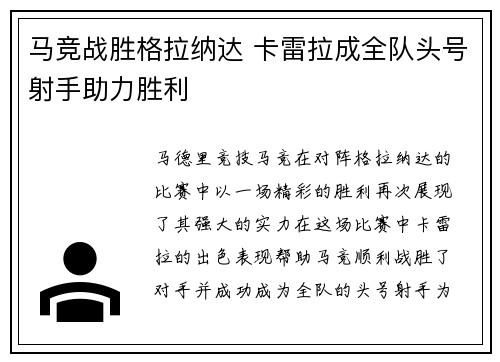 马竞战胜格拉纳达 卡雷拉成全队头号射手助力胜利