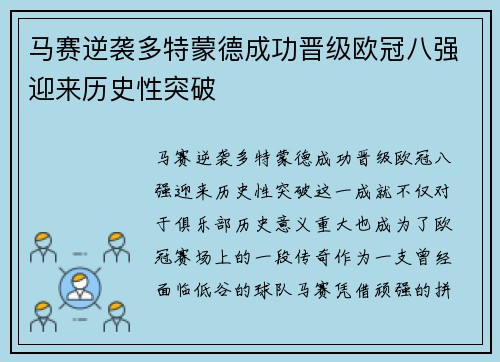 马赛逆袭多特蒙德成功晋级欧冠八强迎来历史性突破