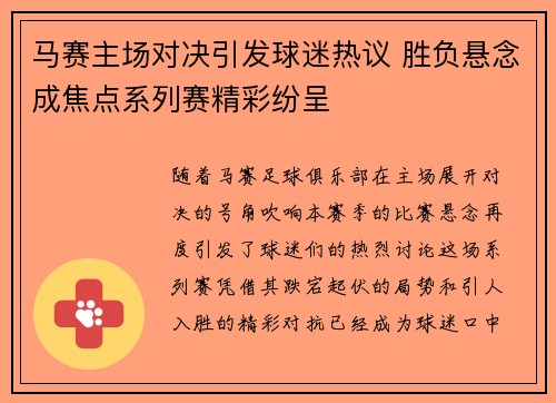 马赛主场对决引发球迷热议 胜负悬念成焦点系列赛精彩纷呈
