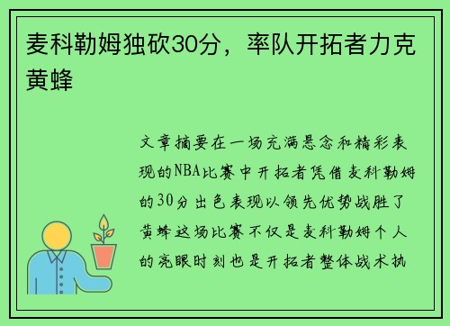 麦科勒姆独砍30分，率队开拓者力克黄蜂