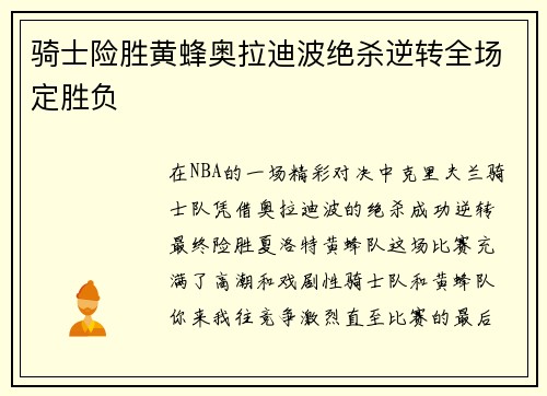 骑士险胜黄蜂奥拉迪波绝杀逆转全场定胜负