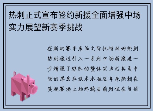 热刺正式宣布签约新援全面增强中场实力展望新赛季挑战