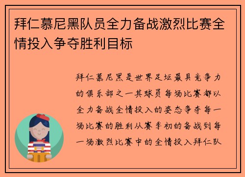 拜仁慕尼黑队员全力备战激烈比赛全情投入争夺胜利目标