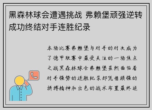 黑森林球会遭遇挑战 弗赖堡顽强逆转成功终结对手连胜纪录