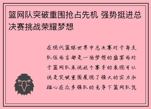 篮网队突破重围抢占先机 强势挺进总决赛挑战荣耀梦想