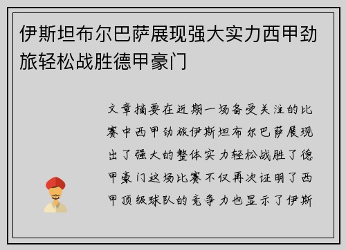 伊斯坦布尔巴萨展现强大实力西甲劲旅轻松战胜德甲豪门