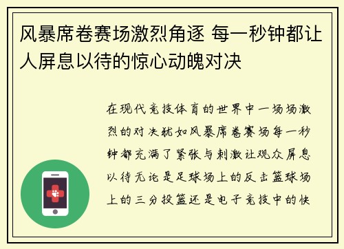 风暴席卷赛场激烈角逐 每一秒钟都让人屏息以待的惊心动魄对决