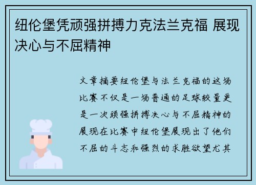 纽伦堡凭顽强拼搏力克法兰克福 展现决心与不屈精神