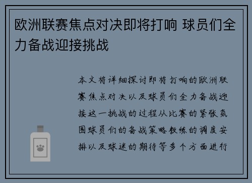 欧洲联赛焦点对决即将打响 球员们全力备战迎接挑战