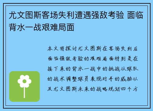 尤文图斯客场失利遭遇强敌考验 面临背水一战艰难局面