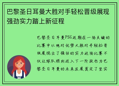 巴黎圣日耳曼大胜对手轻松晋级展现强劲实力踏上新征程