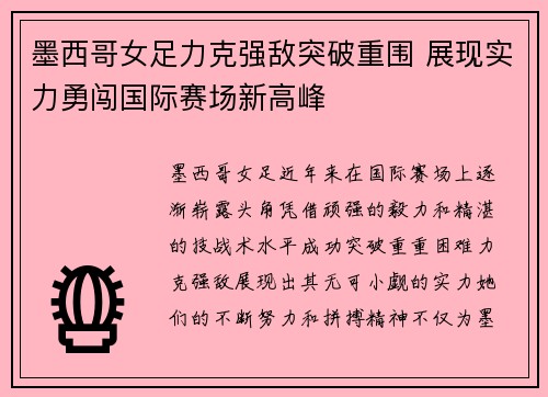 墨西哥女足力克强敌突破重围 展现实力勇闯国际赛场新高峰