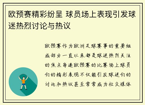 欧预赛精彩纷呈 球员场上表现引发球迷热烈讨论与热议