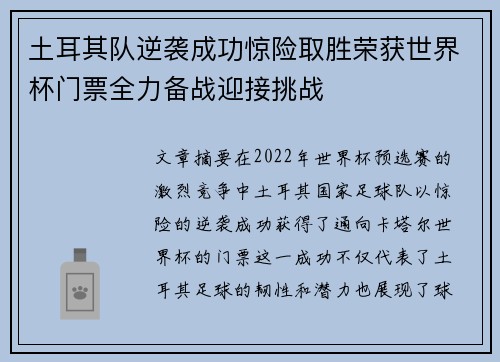 土耳其队逆袭成功惊险取胜荣获世界杯门票全力备战迎接挑战