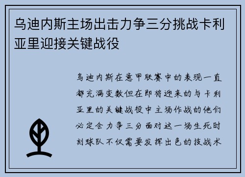 乌迪内斯主场出击力争三分挑战卡利亚里迎接关键战役