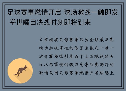 足球赛事燃情开启 球场激战一触即发 举世瞩目决战时刻即将到来