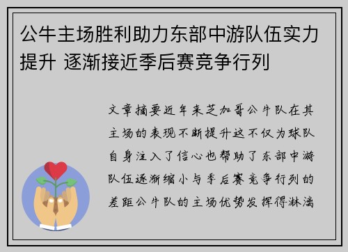 公牛主场胜利助力东部中游队伍实力提升 逐渐接近季后赛竞争行列